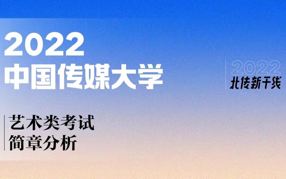 【中传招生简章分析】2022最全面最干货!最新的艺考专业分析来了!!(包含新媒体艺术漫画方向...)哔哩哔哩bilibili