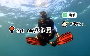 Get OW 潜水证既简单又好玩