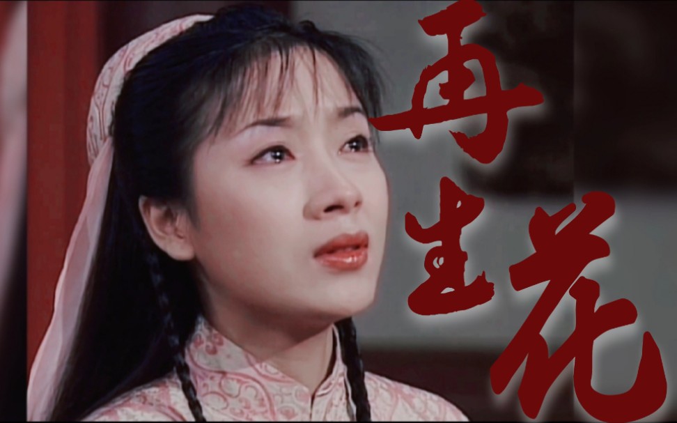 『杨怡』『苏映雪』再生缘之再生花