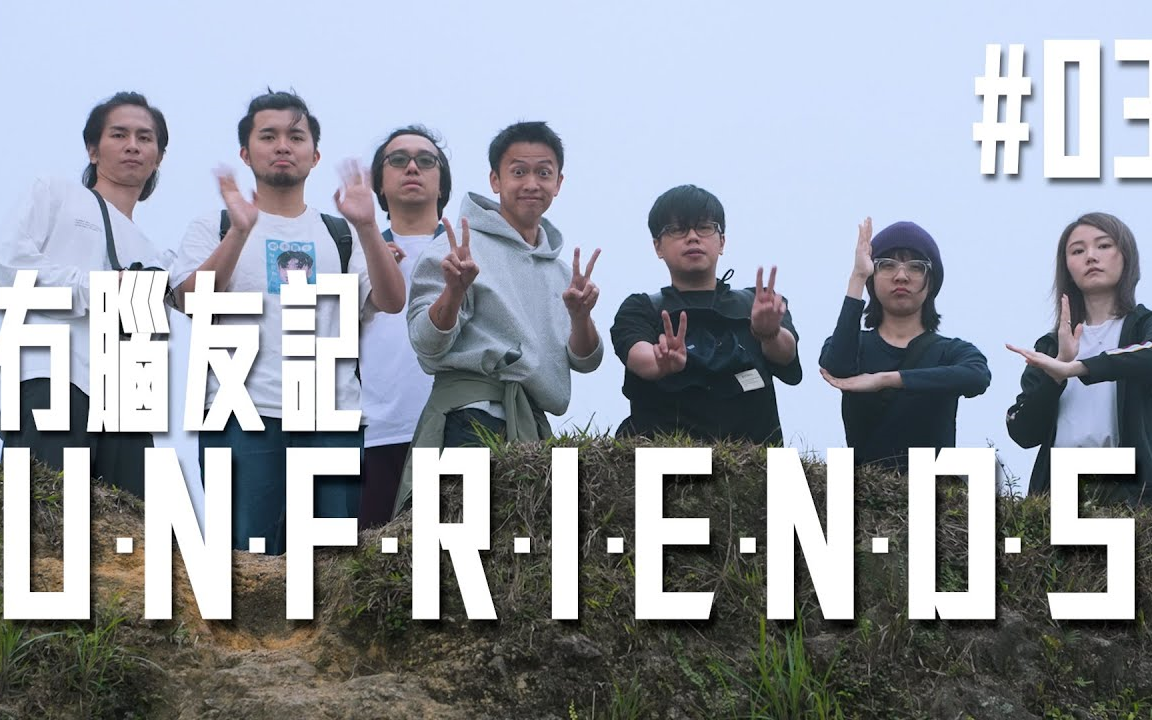 试映剧场《UNFRIENDS 冇脑友记》啷啷夹住啷啷 & 公平起见 |试当真哔哩哔哩bilibili