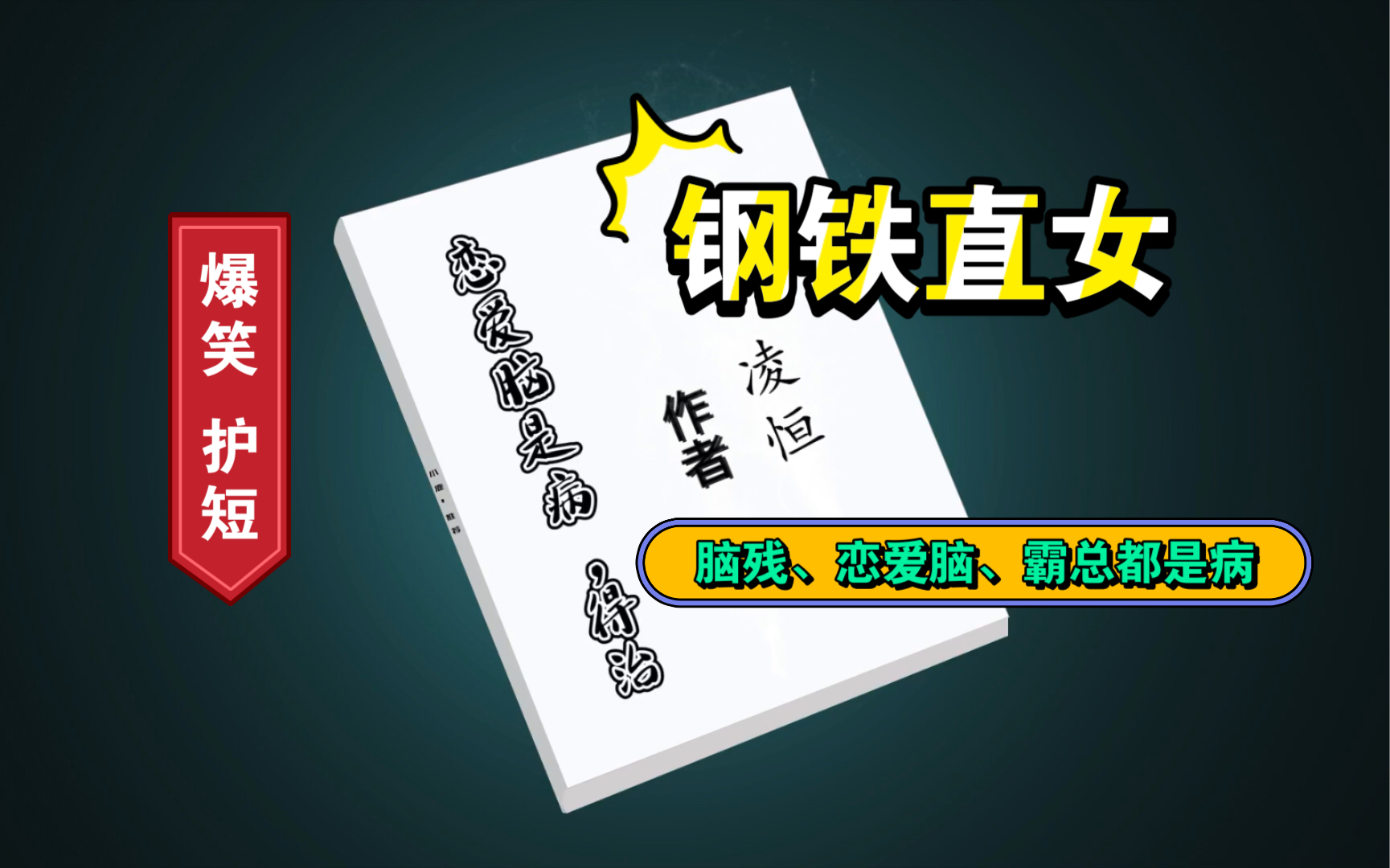 【小说推荐】bg护短爆笑甜文《恋爱脑是病,得治》by凌恒.女主虽然年纪小,但是嘴超刚.恋爱脑?矫情?高冷霸总?通通是病,得治!哔哩哔哩bilibili