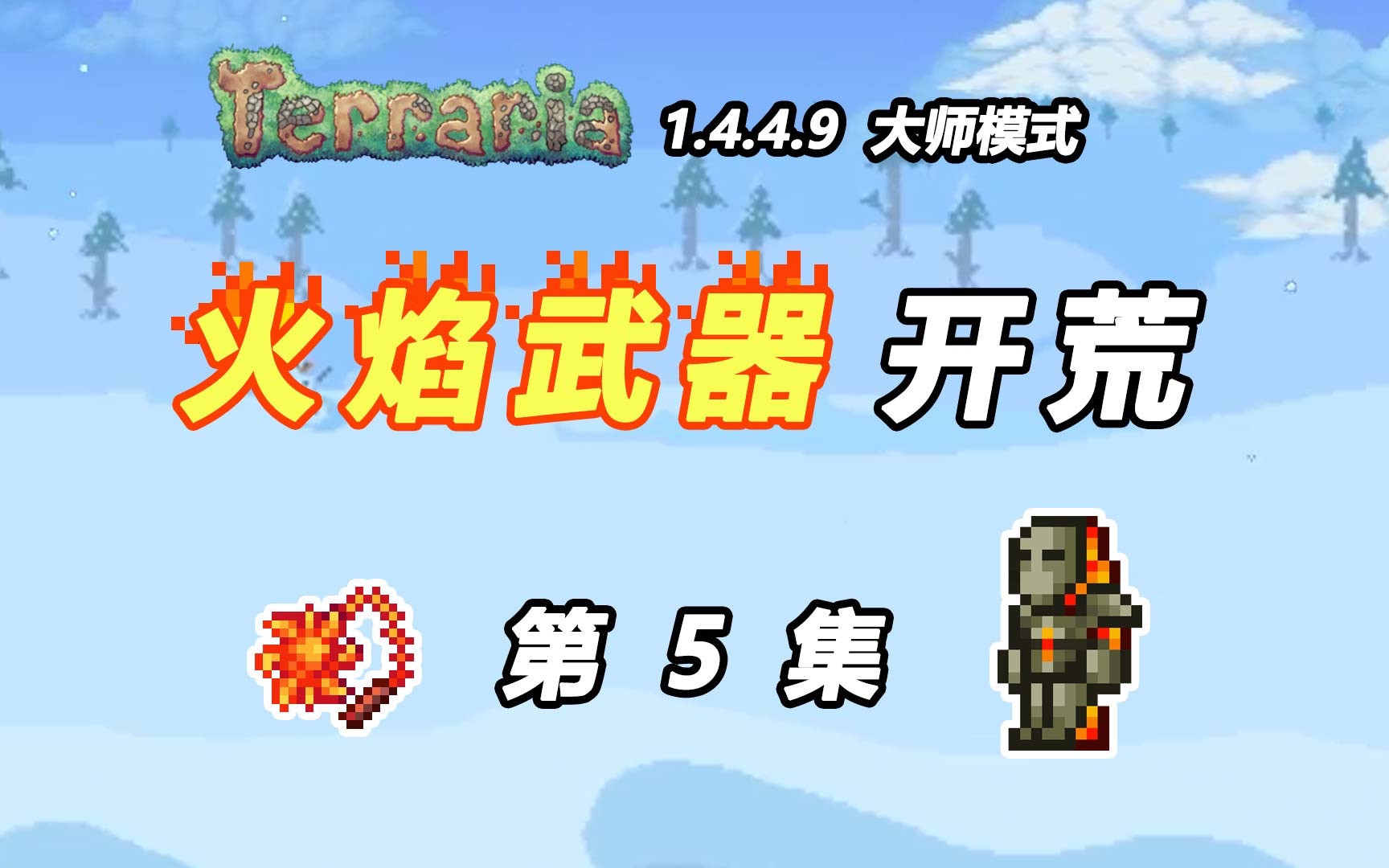 【泰拉瑞亚火焰武器】5:创造之手、刷怪场、肉山哔哩哔哩bilibili泰拉瑞亚实况解说