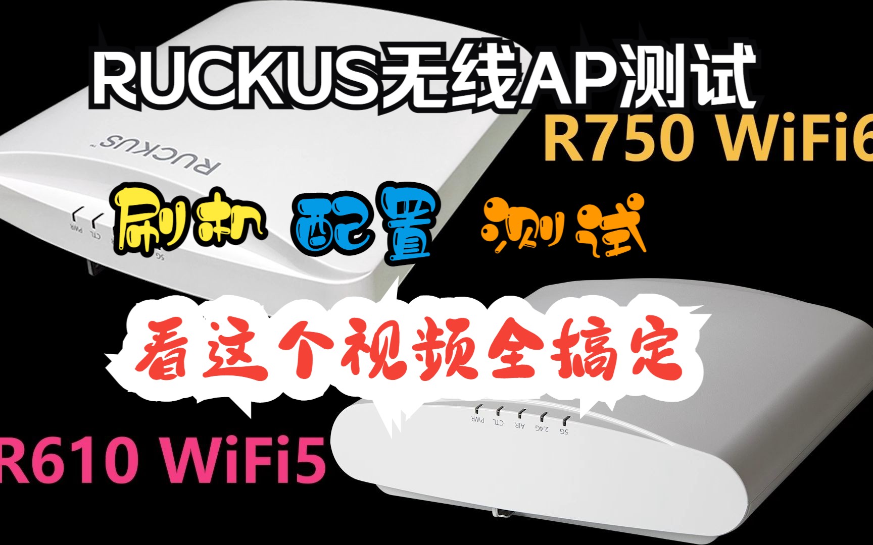 RUCKUS R750配置调试测试哔哩哔哩bilibili