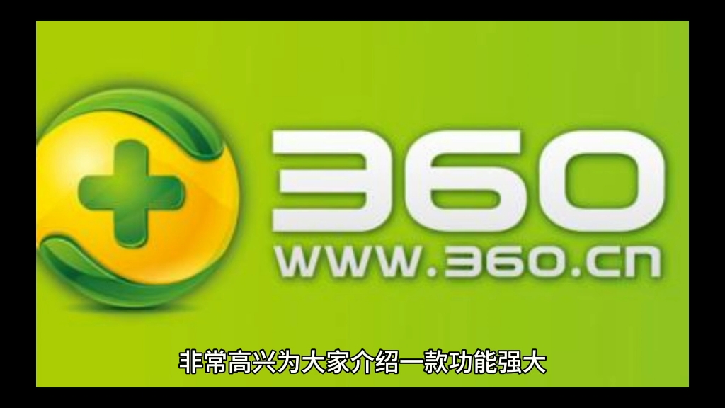 360搜索软件效率高