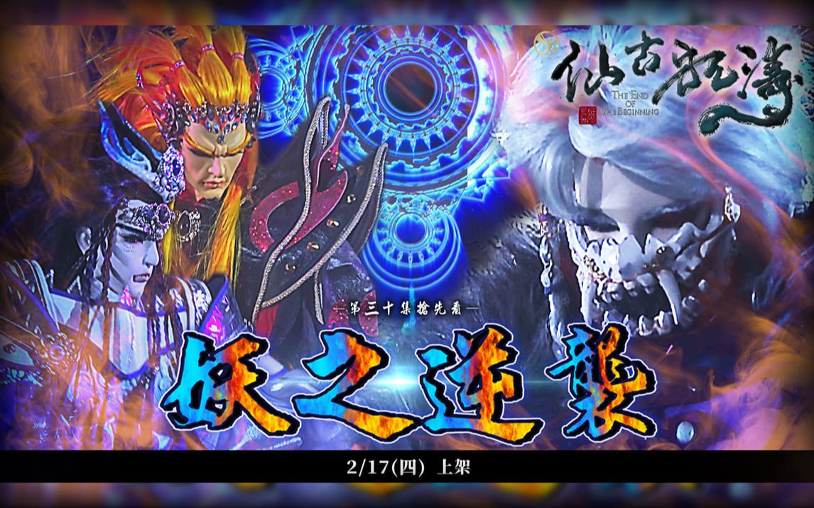 金光御九界之仙古狂涛第三十集抢先看217四爱奇艺优酷bilibiacfun同步