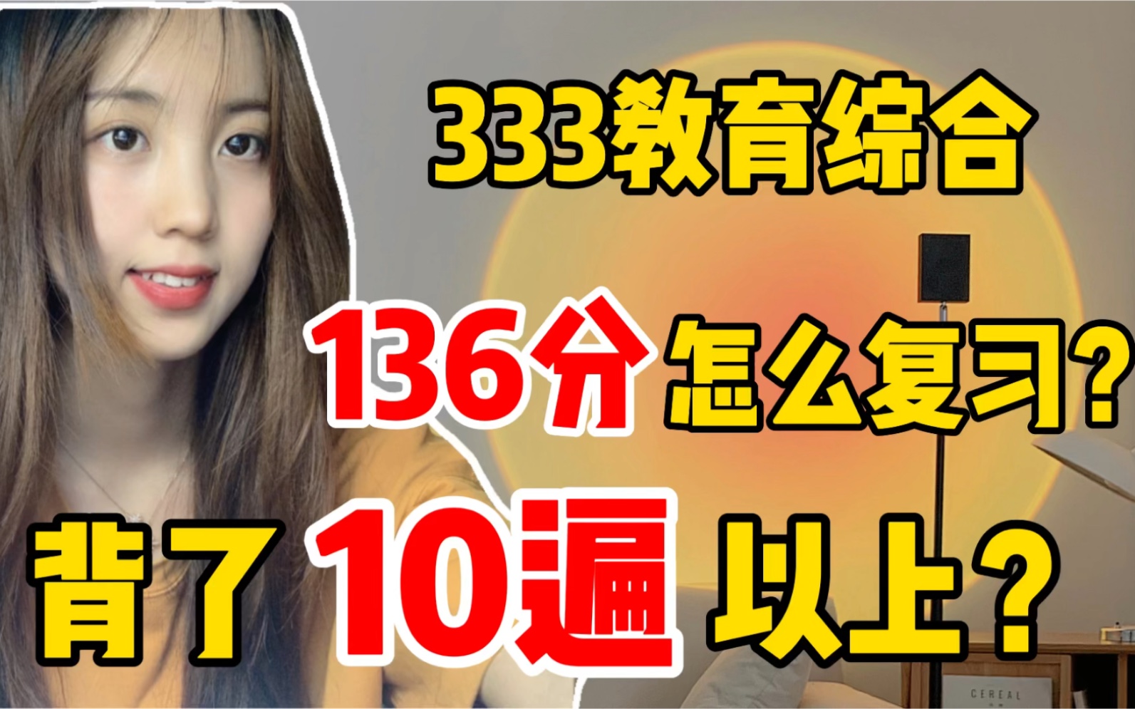 [图]【136分】333教育综合全年复习规划？背了10遍以上？怎么高效复习？