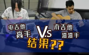 Video herunterladen: 玩电吉他很真实的故事？