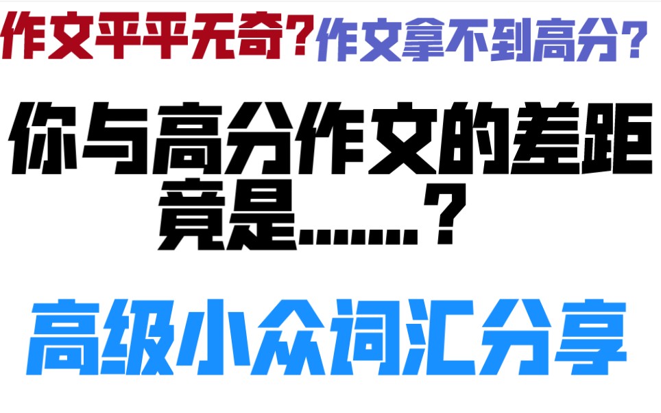 作文平平无奇? /你与高分作文的差距?/ 作文高级词汇分享哔哩哔哩bilibili