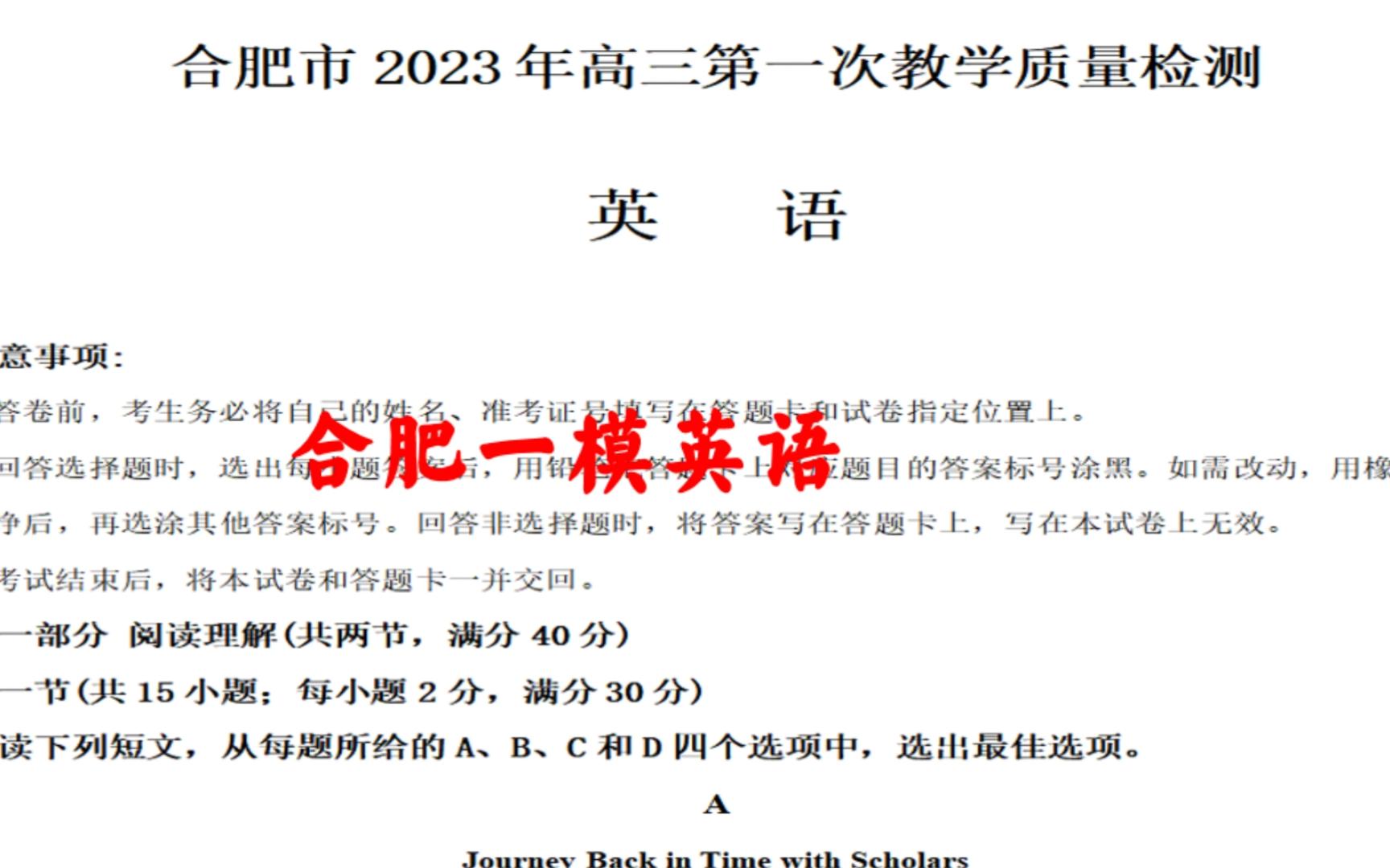 一起瞅瞅!合肥市2023年高三第一次教学质量检测2023届合肥一模各科试题分析哔哩哔哩bilibili