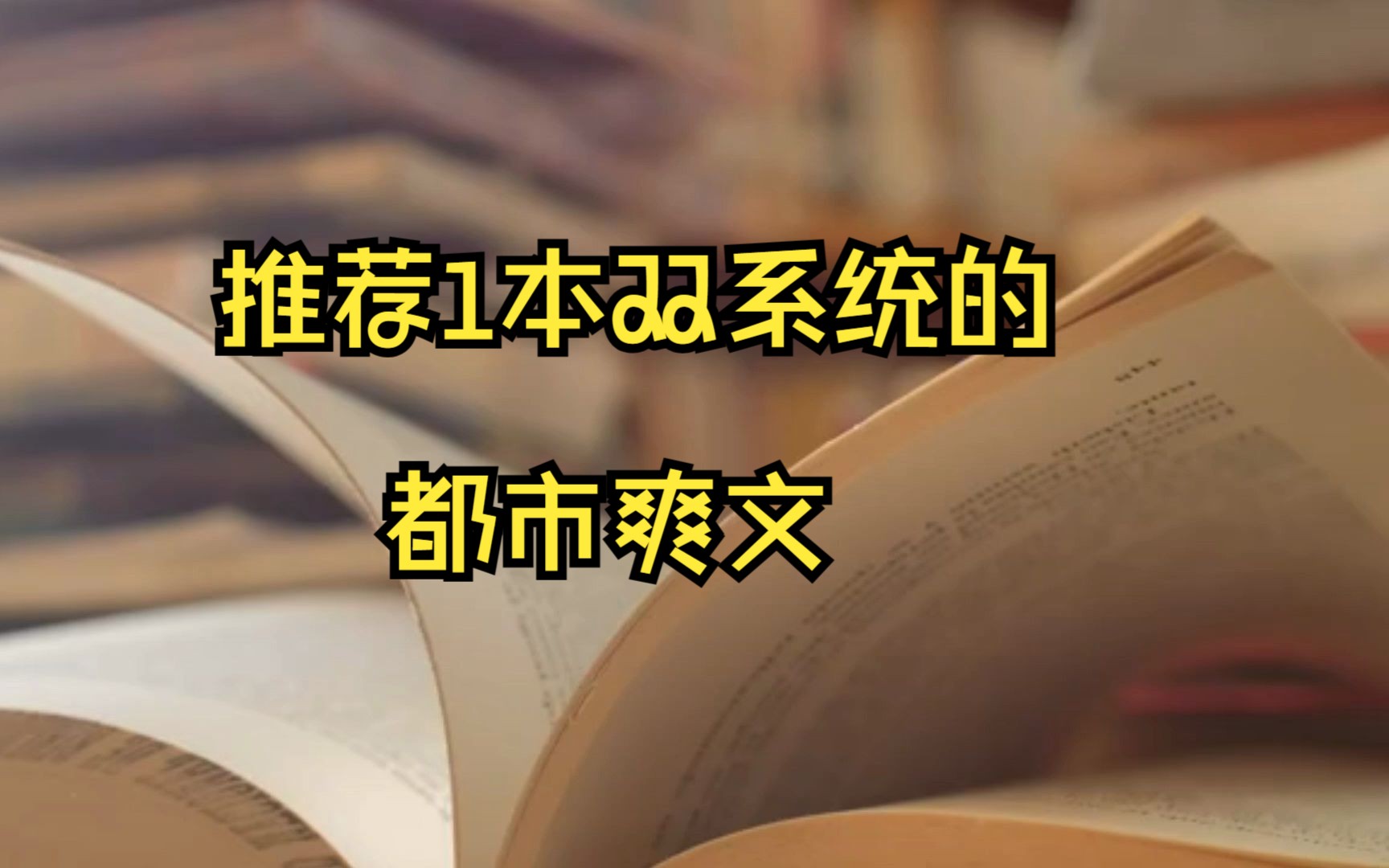 推荐一本都市爽文,如果男女主都有系统的话,会发生什么好玩的事呢哔哩哔哩bilibili