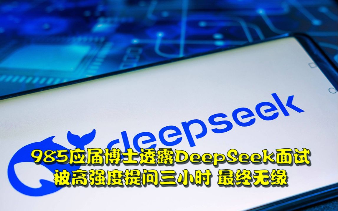 985应届博士透露DeepSeek面试过程,被高强度提问三小时最终无缘,应届生年薪最高126万,只招天才哔哩哔哩bilibili