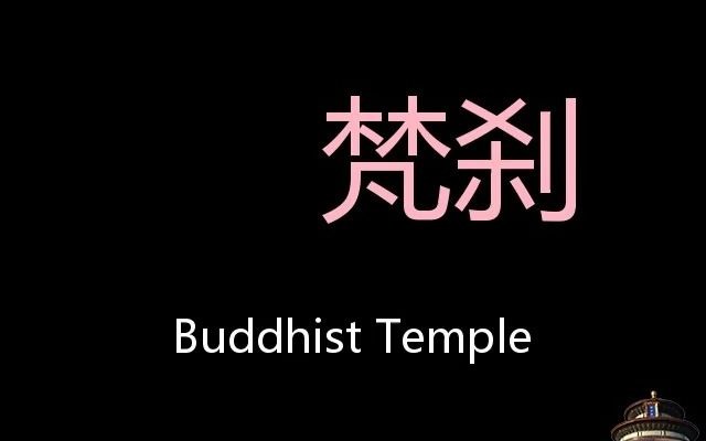 梵刹 Chinese Pronunciation Buddhist temple哔哩哔哩bilibili