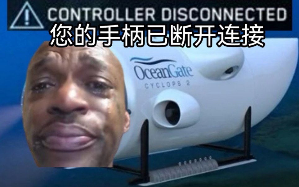 泰坦号上的富翁们最喜欢看的memes-goodfnd-goodfnd-哔哩哔哩视频
