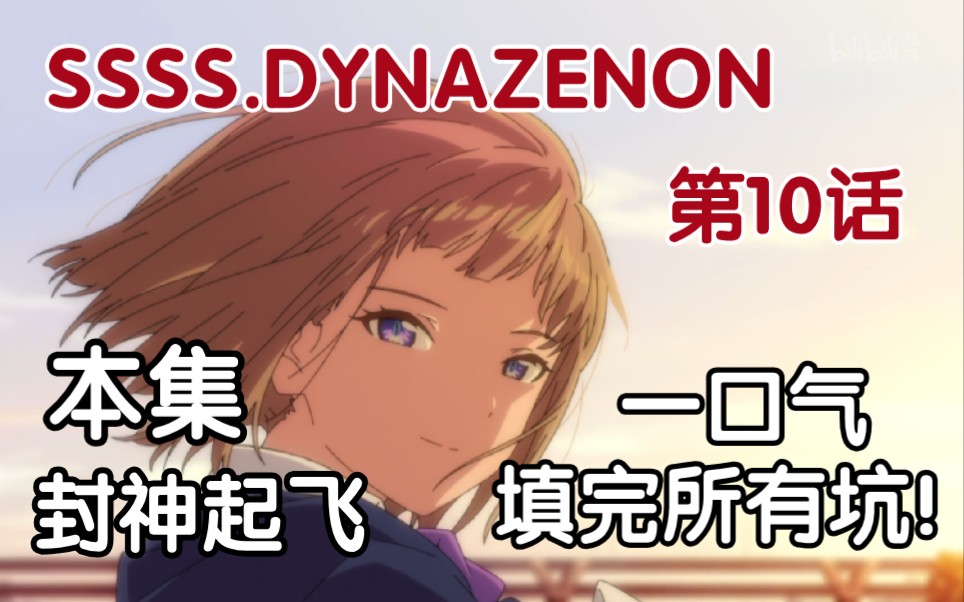 [图]本集起飞封神！一口气填完所有坑！SSSS.DYNAZENON电光机王第10话速看解说