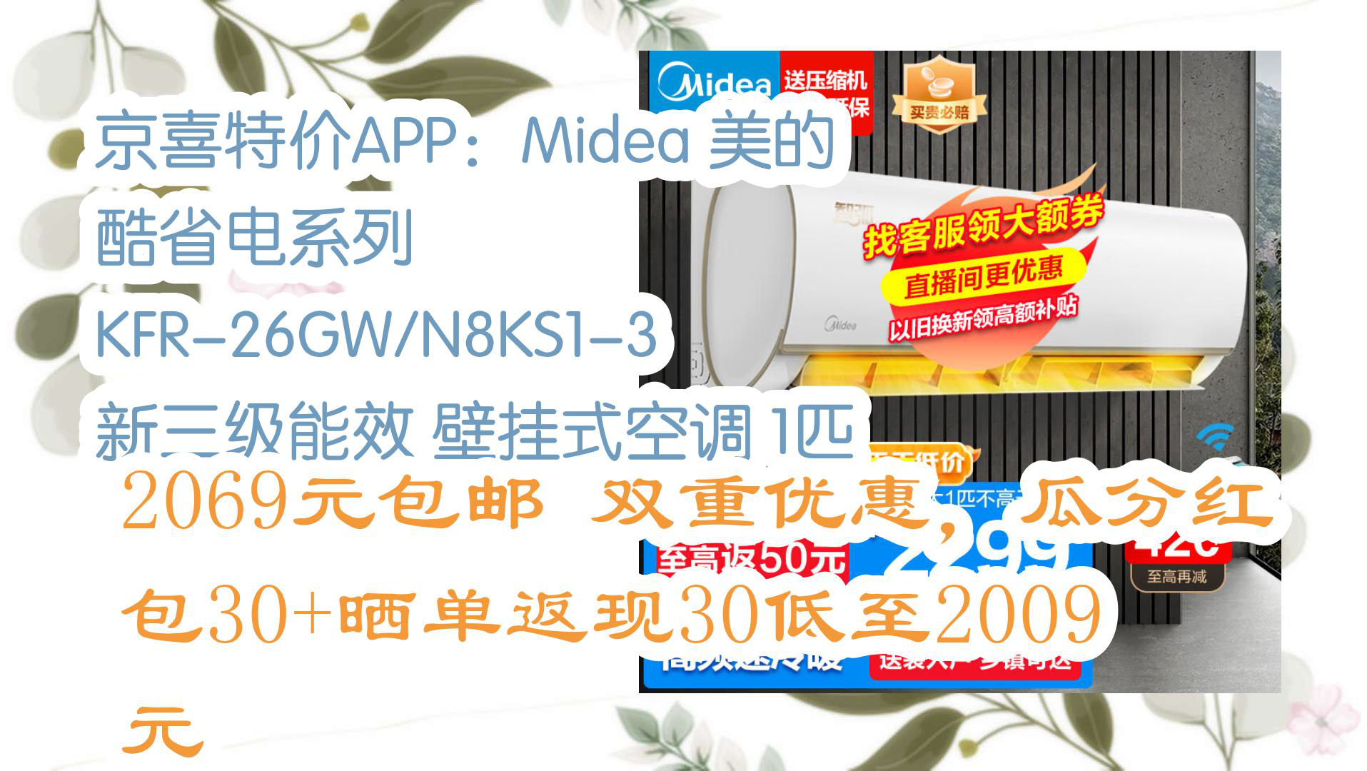 【京东】京喜特价APP:Midea 美的 酷省电系列 KFR26GW/N8KS13 新三级能效 壁挂式空调 1匹 2069元包邮双重优惠,瓜分红包30+晒哔哩哔哩bilibili