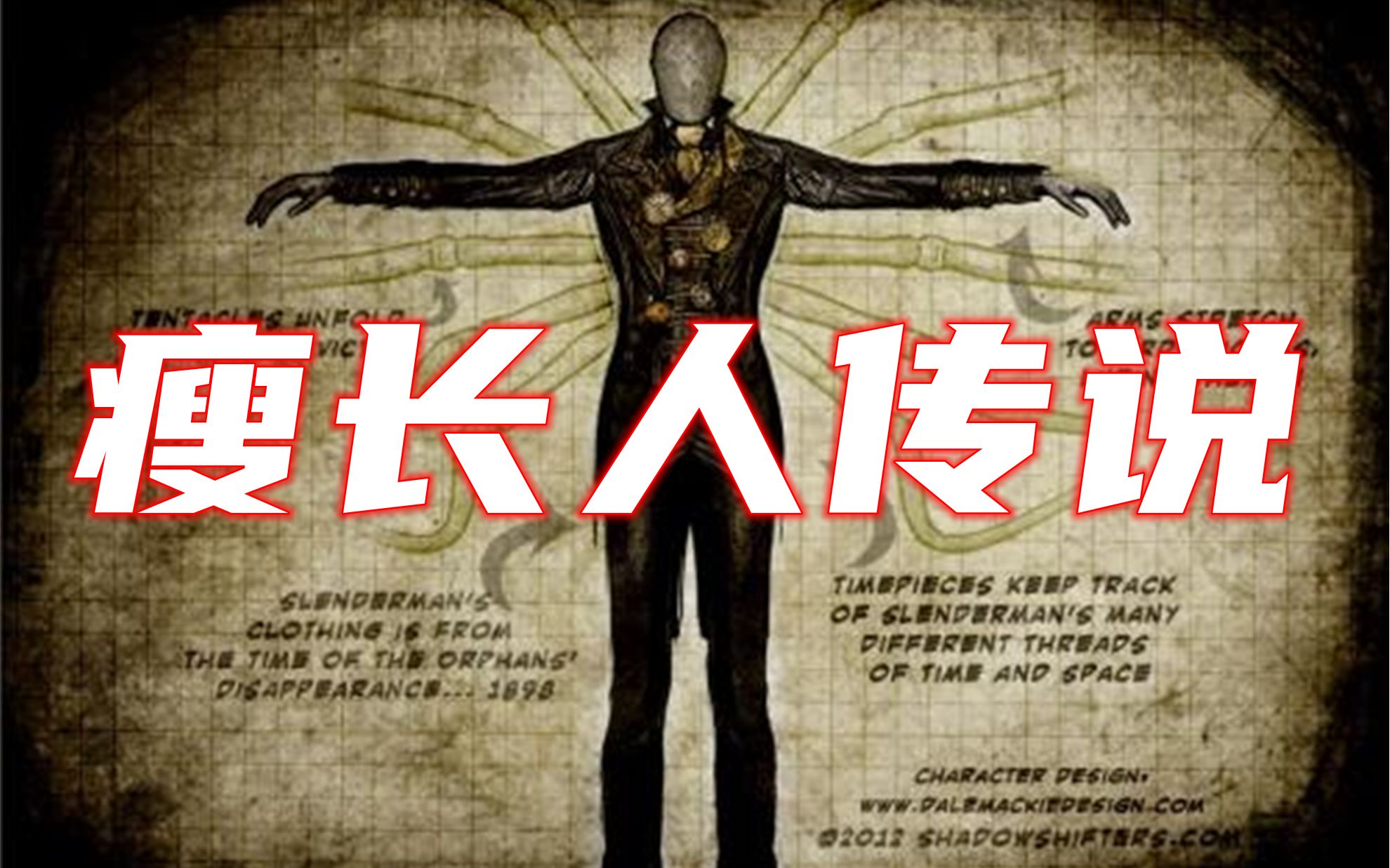 两分钟揭秘美国都市传说瘦长人的真实面目