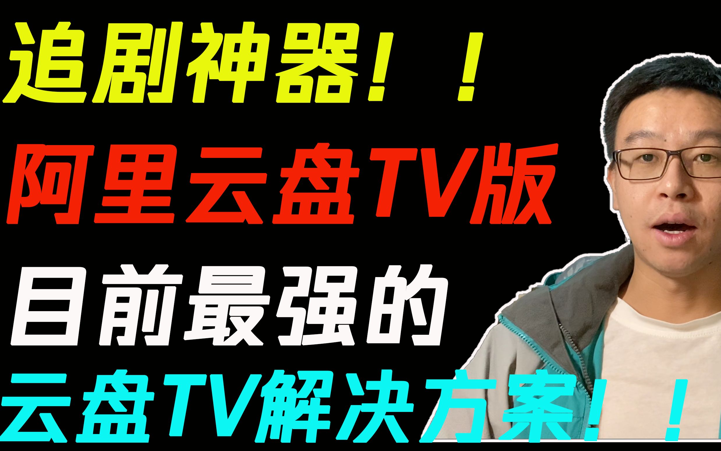 【小工具】追剧神器!阿里云盘TV版!目前最强云盘TV解决方案!!哔哩哔哩bilibili