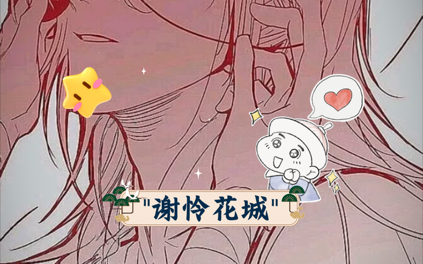 谢怜花城哔哩哔哩bilibili