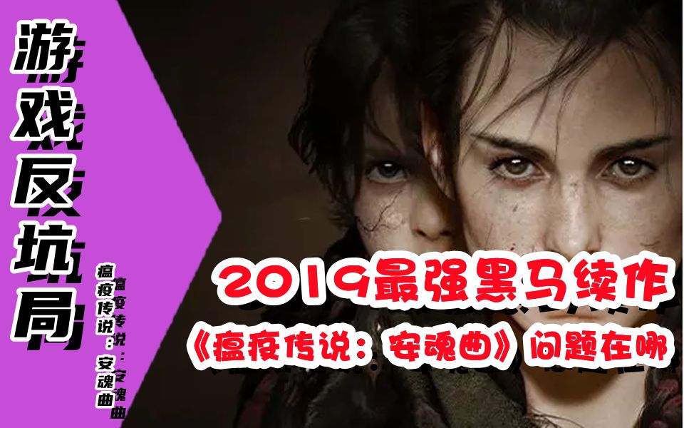 【游戏反坑局】2019最强黑马续作《瘟疫传说:安魂曲》到底值不值得入手剧情