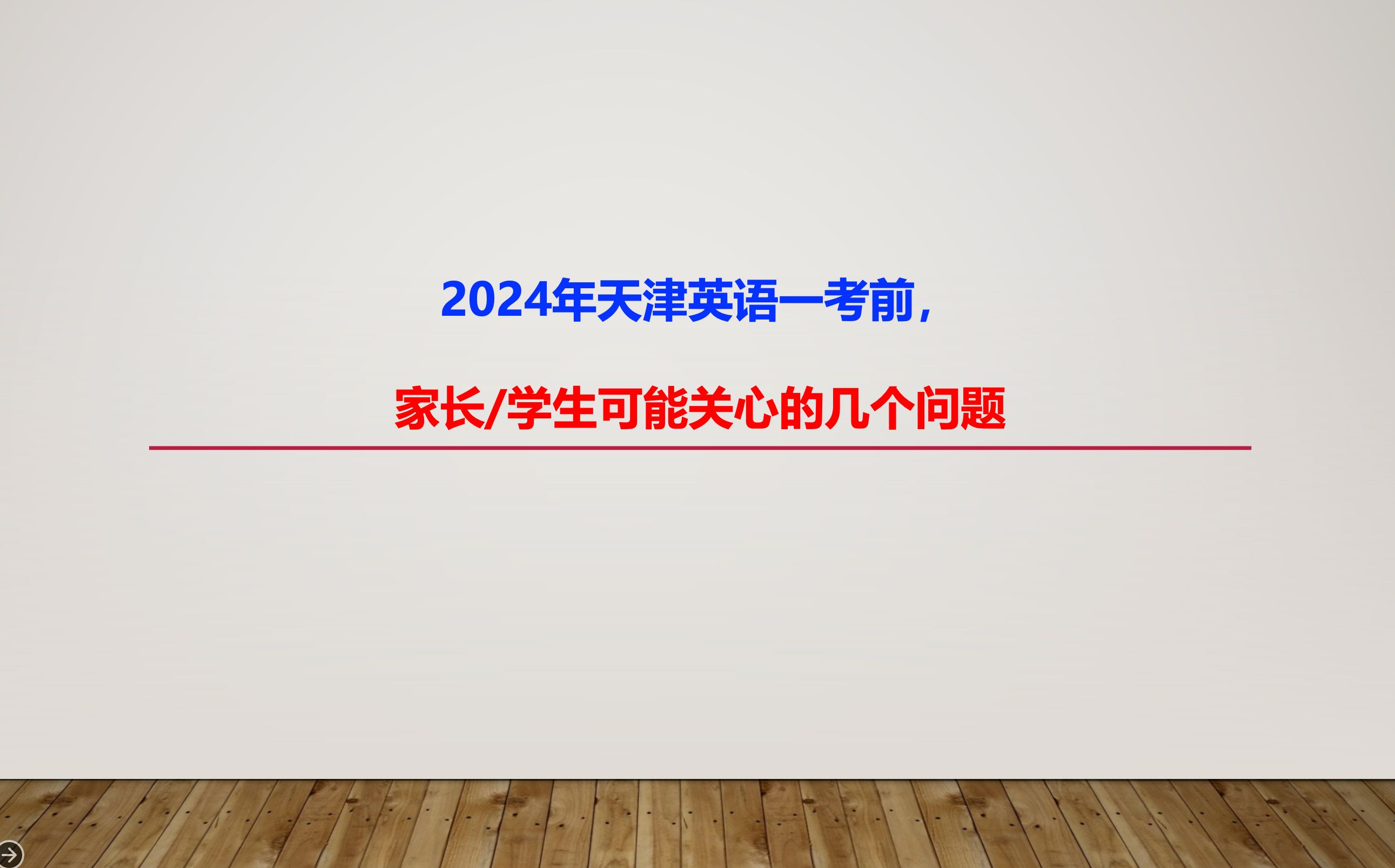 2024年天津市第一次英语高考前,大家可能关心的一些问题?一考难还是二考难?作文能不能压压题?哔哩哔哩bilibili