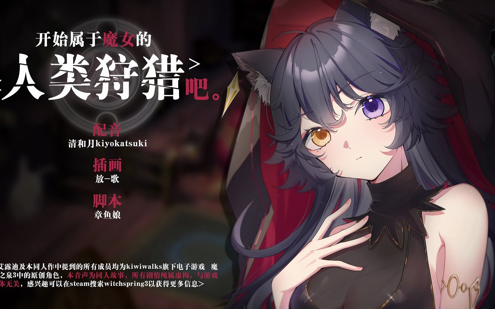 【清和月】魔女之泉3/开始属于魔女的…人类狩猎吧!哔哩哔哩bilibili