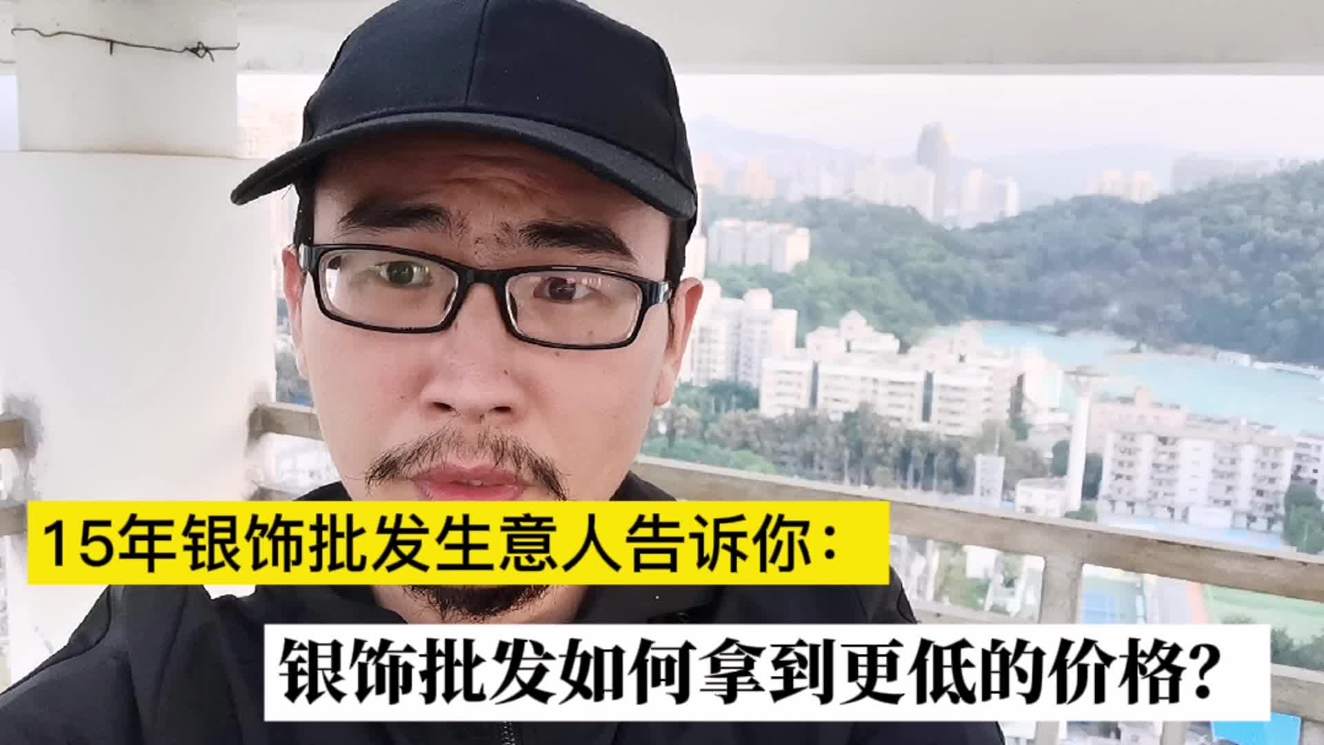 15年银饰批发生意人告诉你:银饰批发如何拿到更低的价格?哔哩哔哩bilibili