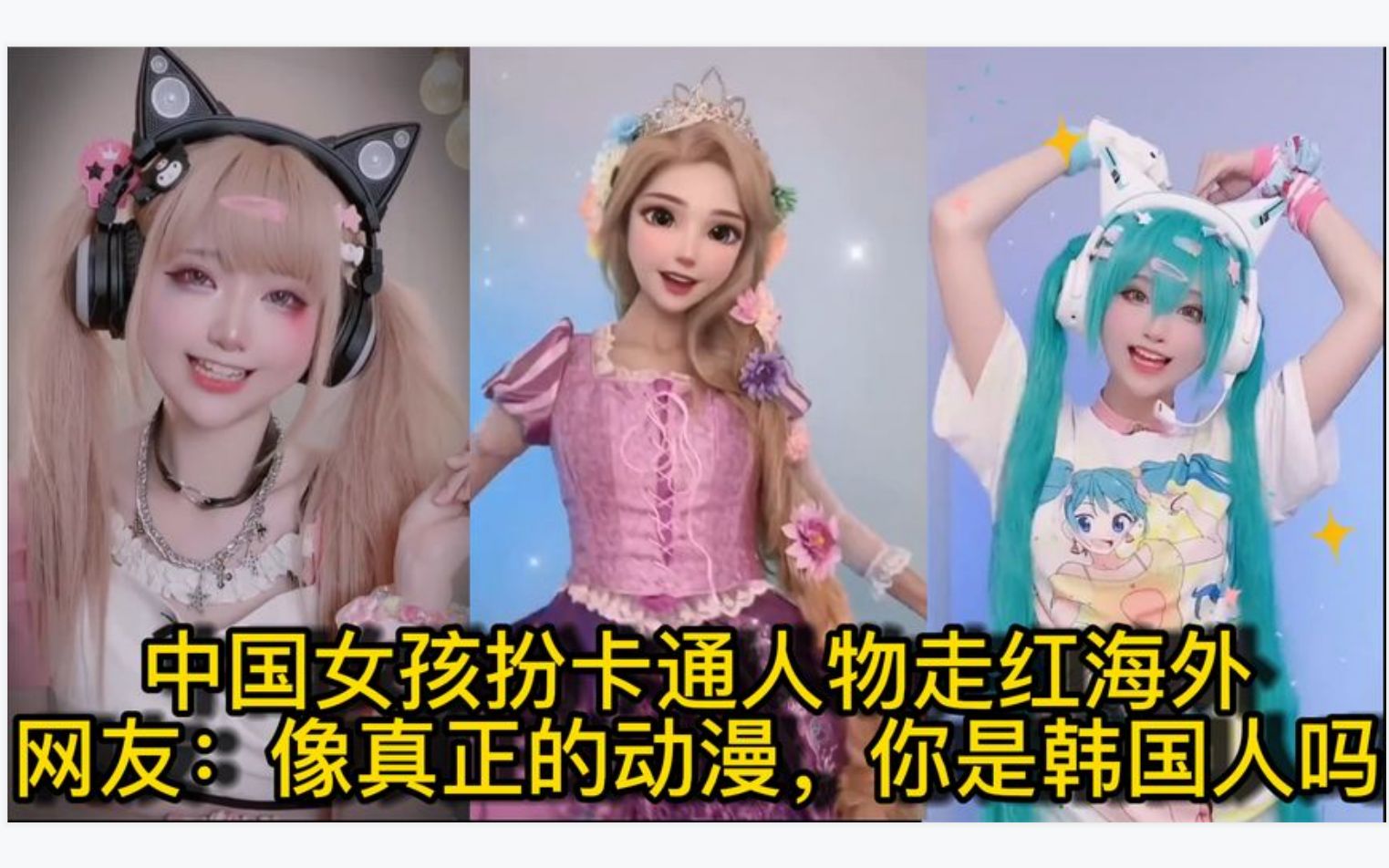 中国女孩cosplay卡通人物,走红海外,外国网友:像真正的动漫人哔哩哔哩bilibili