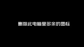 Descargar video: 删除此电脑里多余的图标