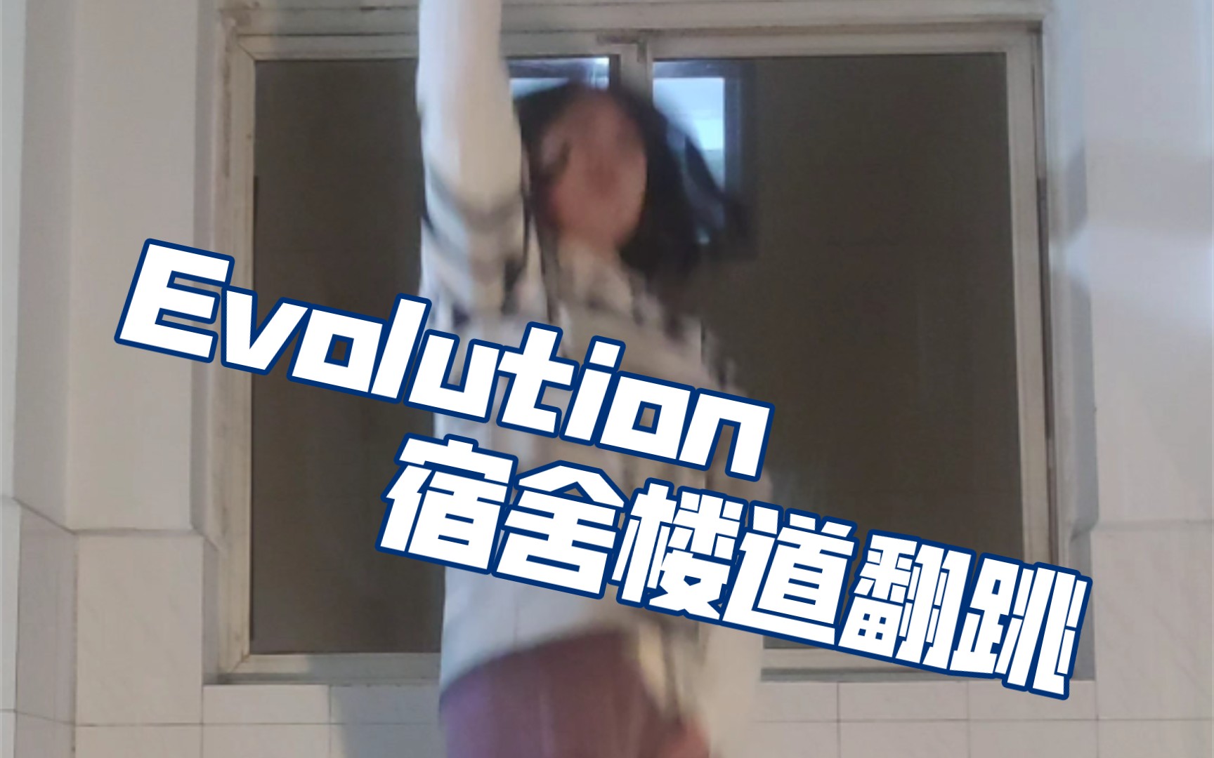 [Snow Man]Evolution翻跳(宿舍楼道版)|不是搞笑视频哔哩哔哩bilibili