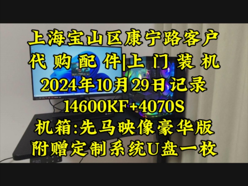 上海宝山区康宁路客户,代购配件上门装机.实拍案例分享.#上门装机 #上海上门装机 #diy电脑哔哩哔哩bilibili