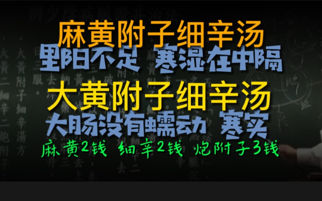 [图]里阳不足，寒湿在中隔，麻黄附子细辛汤；大肠没有蠕动，寒实，大黄附子细辛汤