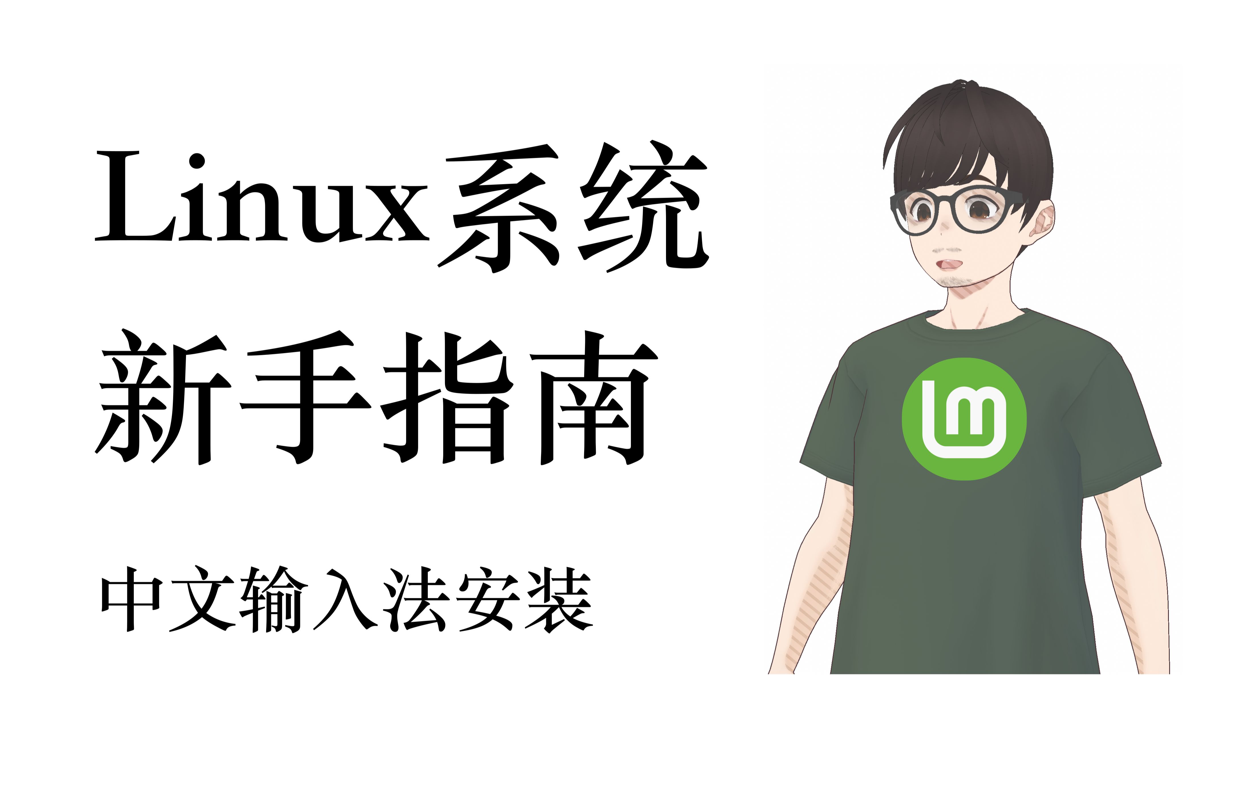 Linux系统新手指南: 3. Linux Mint系统中文输入法安装.哔哩哔哩bilibili