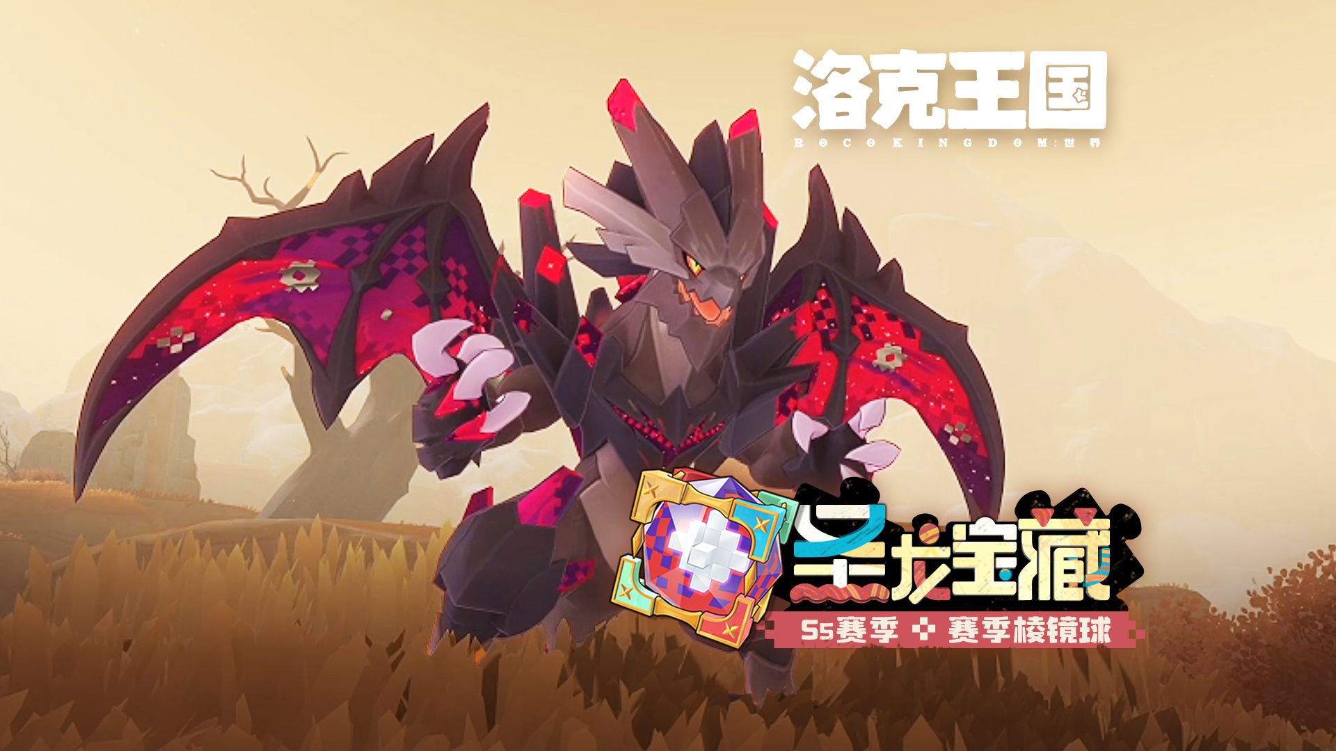 《洛克王国：世界》 S5赛季「宝匣棱镜球」实机效果展示