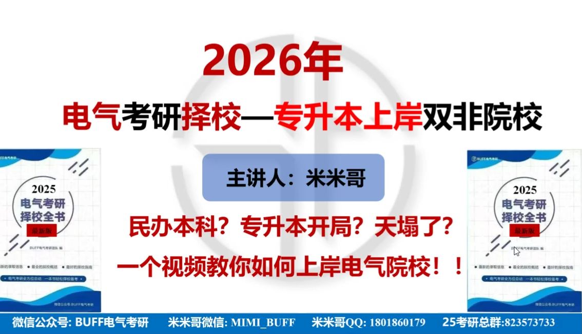 【电气考研择校】26电气考研如何逆袭?||专升本同学如何择校?||零基础上岸电气择校必看!哔哩哔哩bilibili