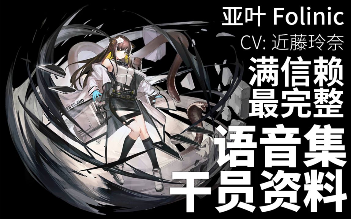 【明日方舟ⷨﭩŸ𓩛†ⷥ𙲥‘˜资料】亚叶 Folinic【CV. 近藤玲奈】哔哩哔哩bilibili