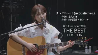 Download Video: 家入レオ－チョコレート(Acoustic ver.)／8th Live Tour 2022 ～THE BEST～[2022.11.18]