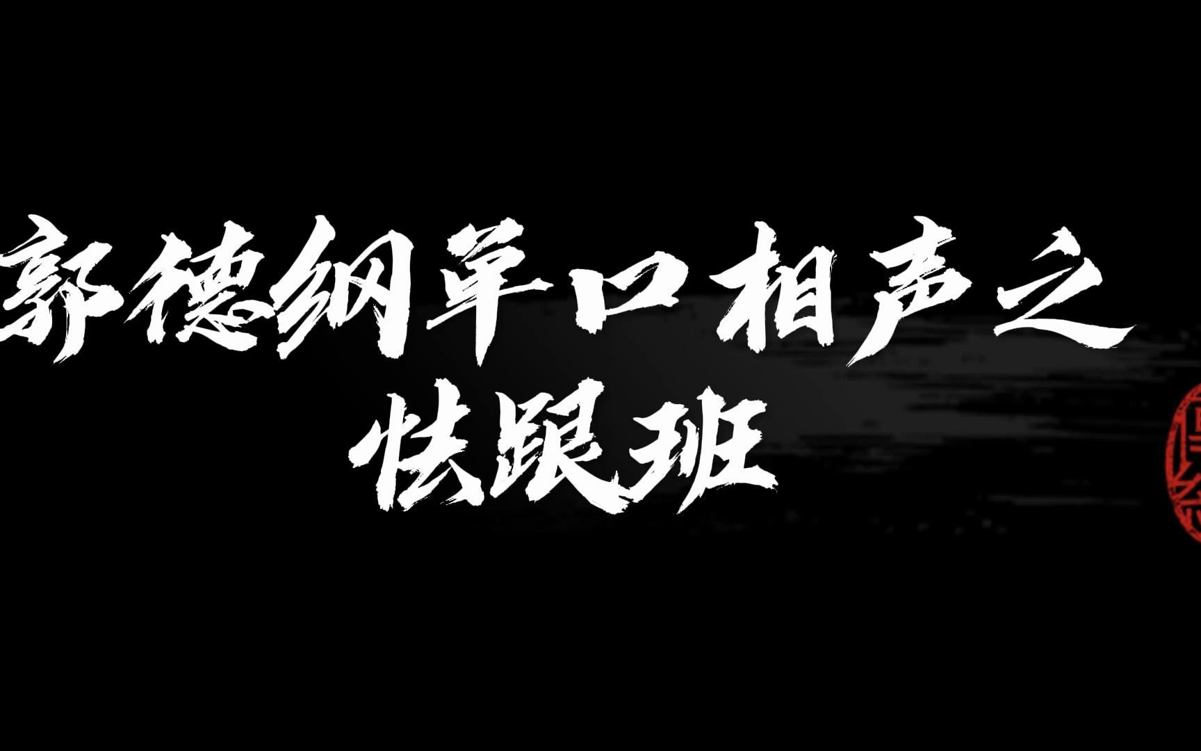 [图]郭德纲单口相声之怯跟班