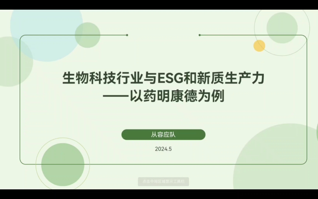 生物科技行业与ESG和新质生产力哔哩哔哩bilibili