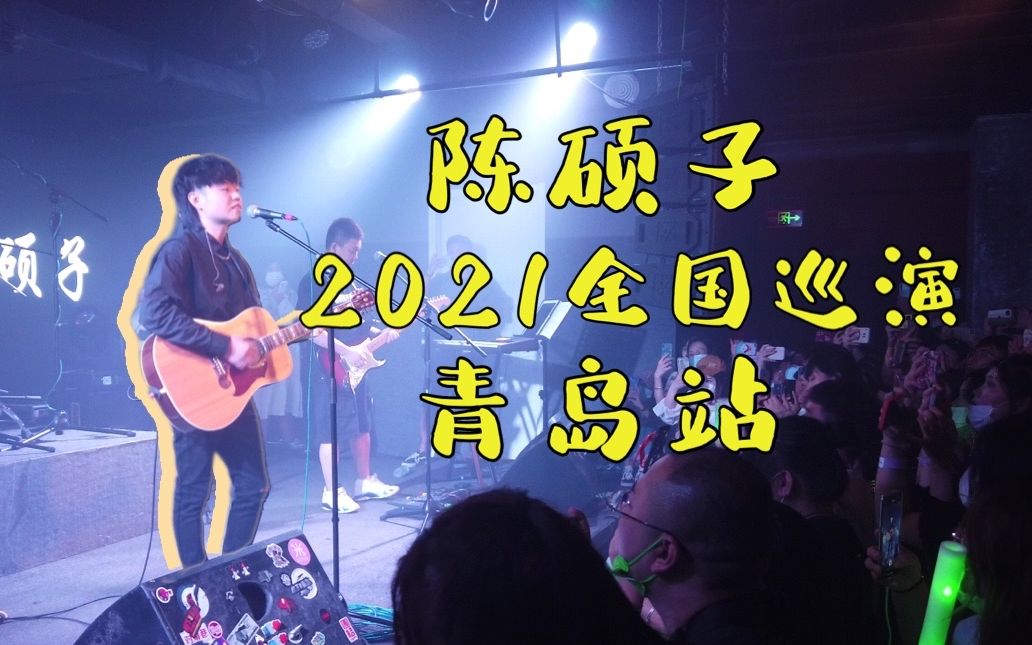 陈硕子2021全国巡演—青岛站_哔哩哔哩_bilibili