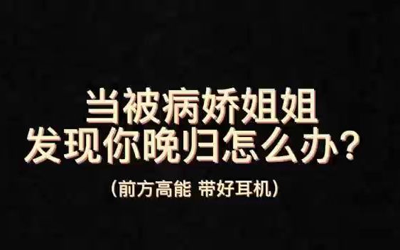 [图]【情景短篇】被病娇姐姐发现你晚归该怎么办?