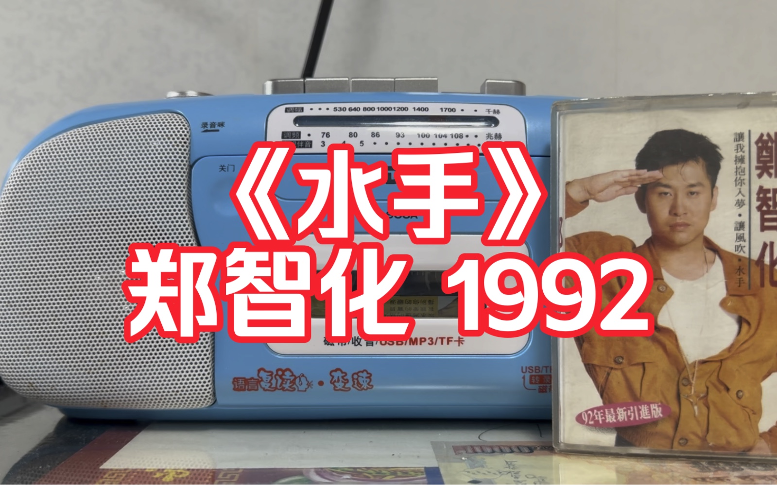 【非专业设备外录】1992 郑智化《水手》磁带试听哔哩哔哩bilibili