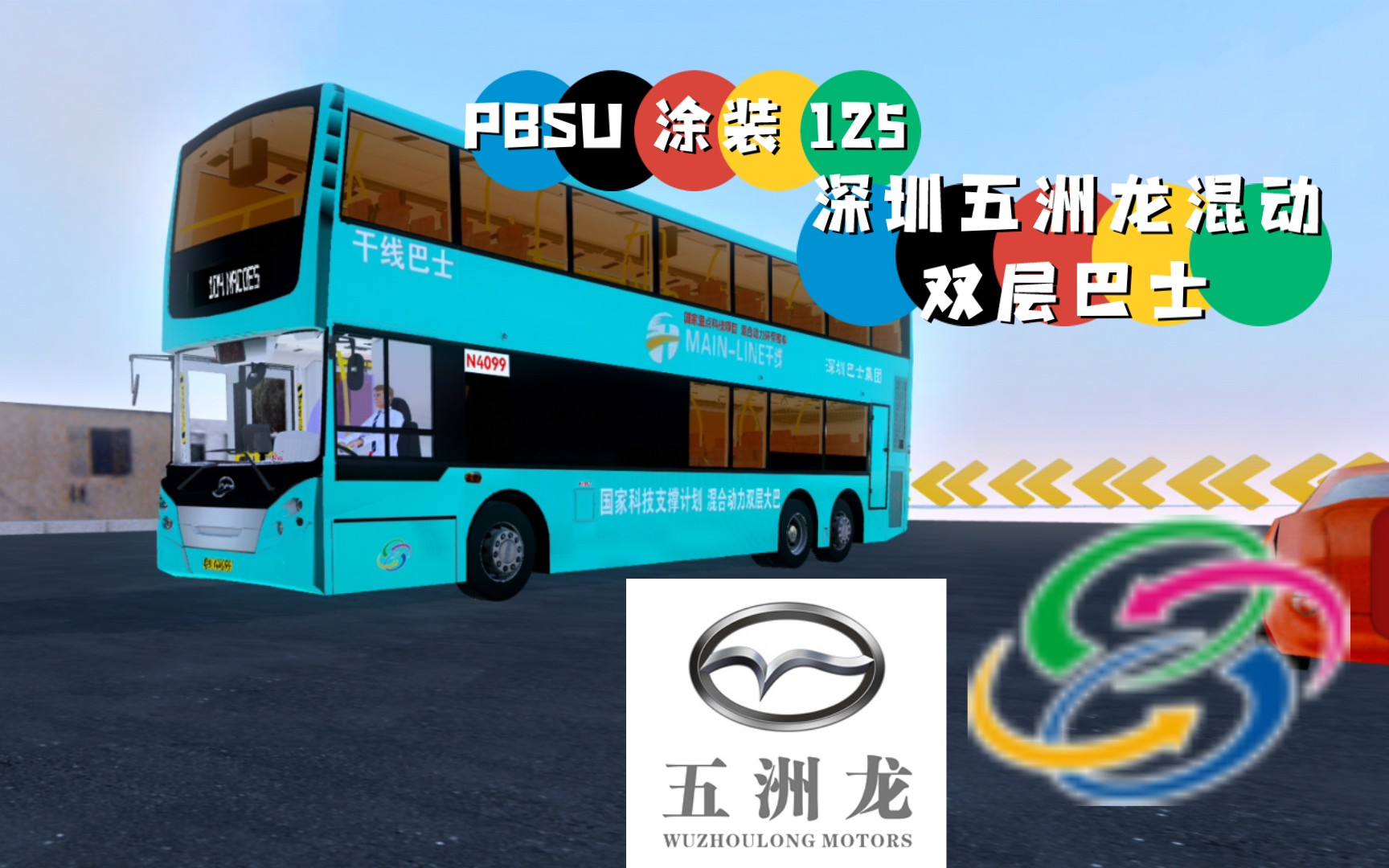 pbsu 涂装 125 深圳五洲龙混动双层