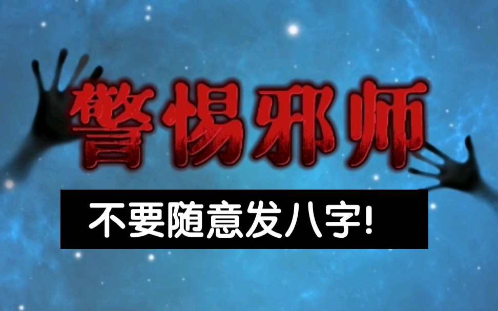 警惕有术无道的人.建议不要找人免费看八字手相等,注意保护个人信息哔哩哔哩bilibili