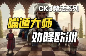 Download Video: 如何在中世纪靠嘴统一欧洲   新DLC逝者传奇 [CK3整活系列]