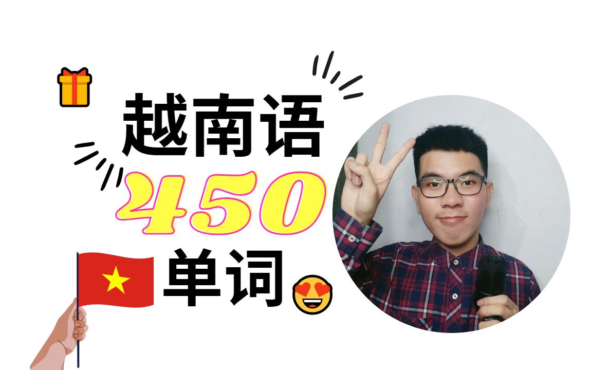 [图]越南语教程 | 越南语常用450+个基础的词汇