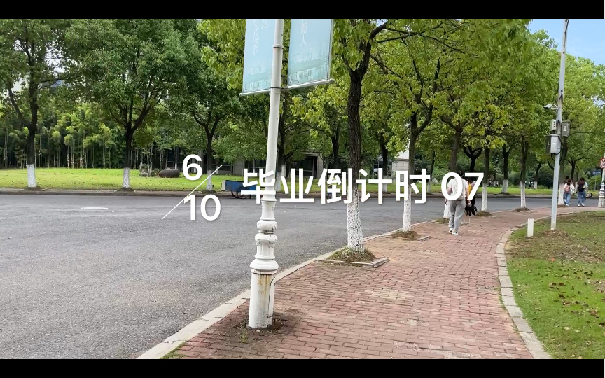 [图]VLOG | 2022.6.10 毕业倒计时 07天