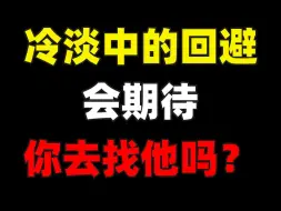 Скачать видео: 冷淡中的回避会期待你去找他吗？