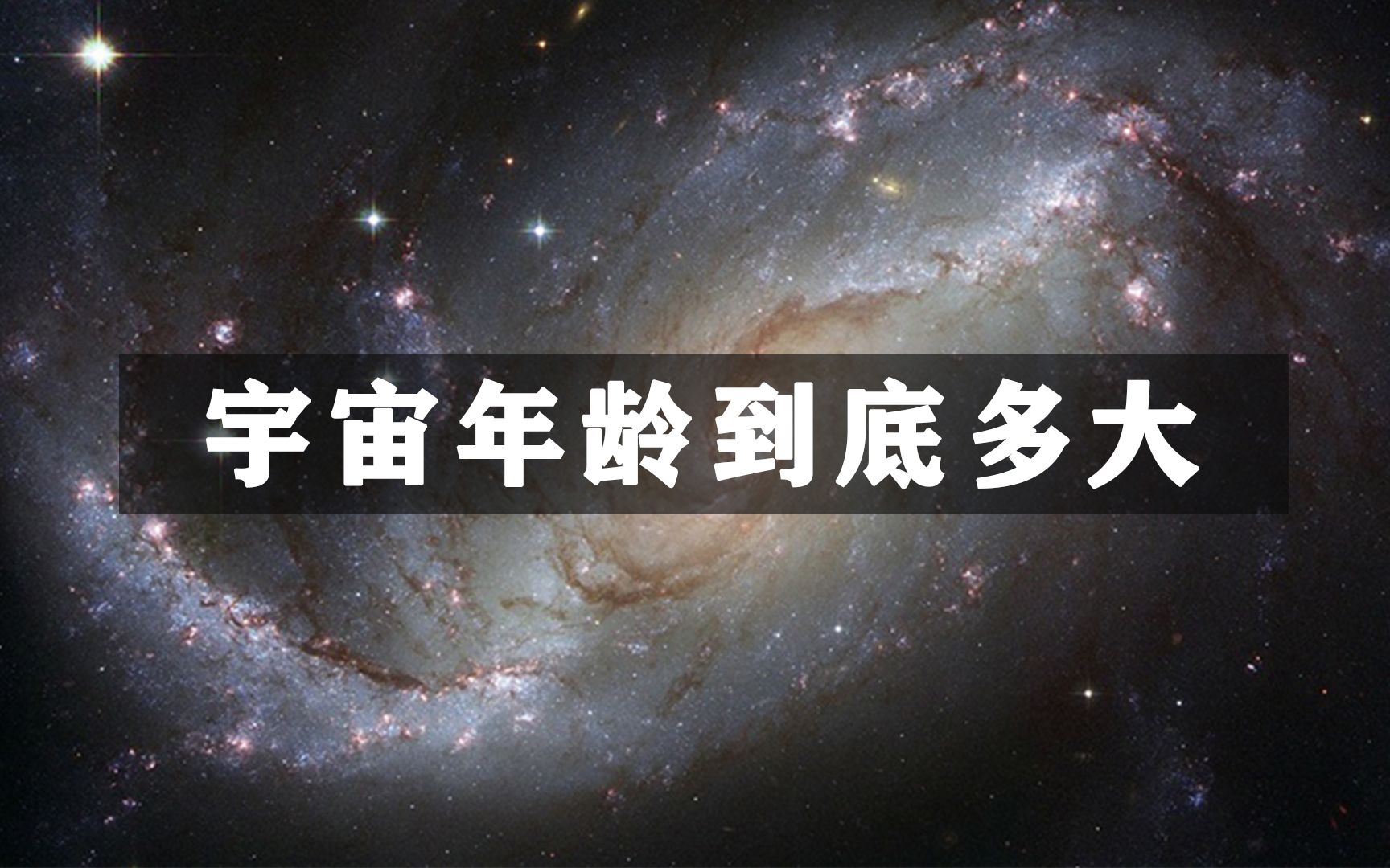 宇宙年龄到底有多大?科学家是如何推算出来的?答案没想到