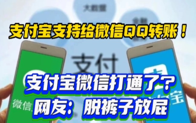 上热搜!支付宝支持给微信QQ好友转账 !支付宝微信打通了?哔哩哔哩bilibili