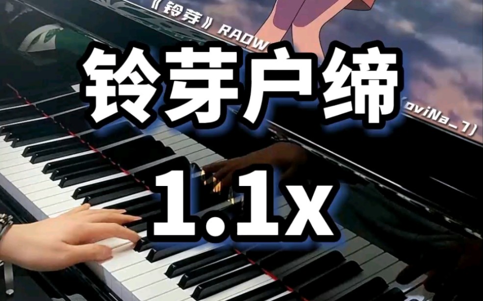 [图]【钢琴】用1.1倍速弹《铃芽户缔》主题曲会怎样？！